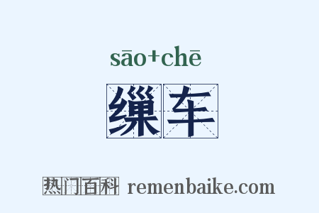 缫车是什么意思的图片